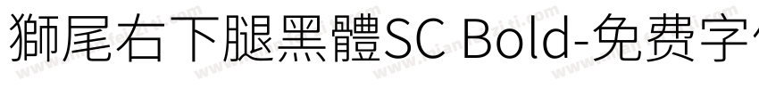獅尾右下腿黑體SC Bold字体转换